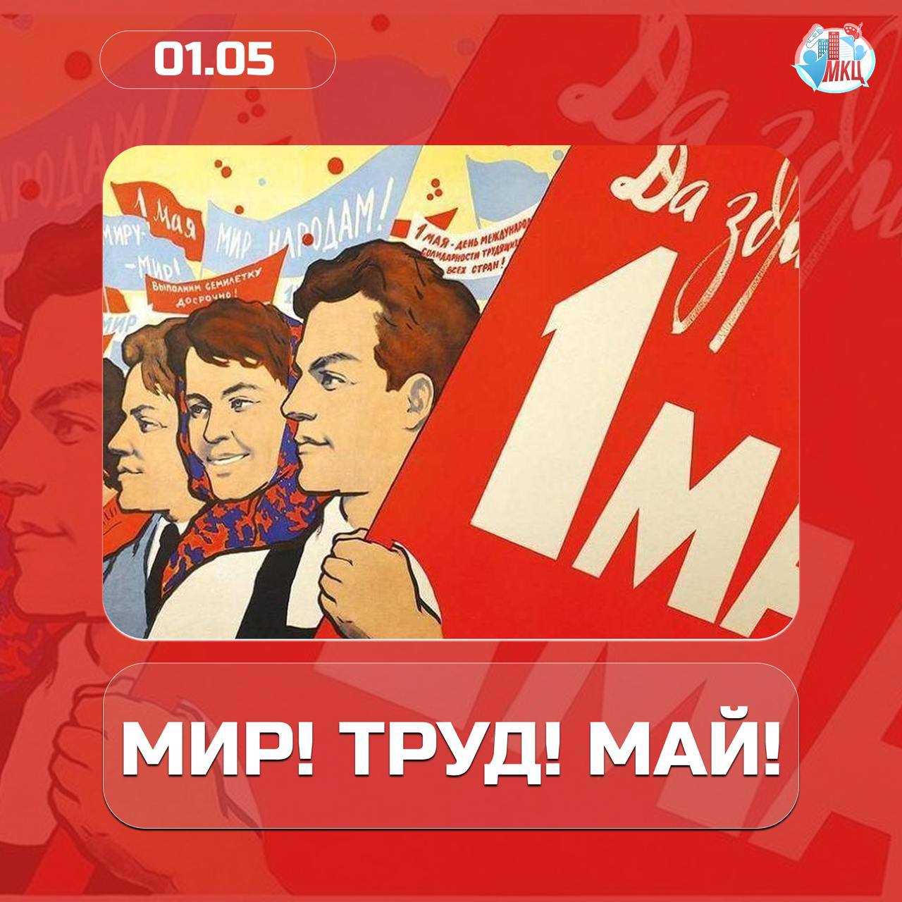 🌸 МИР! ТРУД! МАЙ! 🌸 🌸 МИР! ТРУД! МАЙ! 🌸