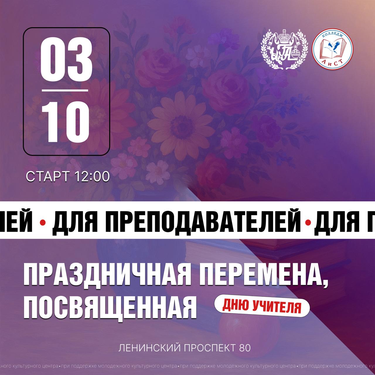 Завтра в Колледже «АиСТ» и ИГА пройдёт праздничная перемена, посвящённая Дню учителя.