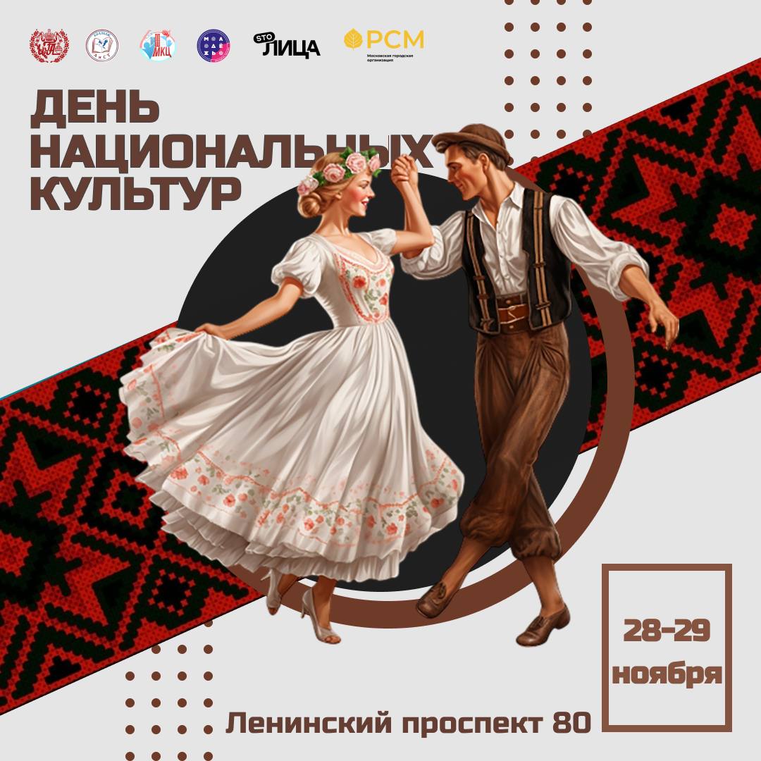 День национальных культур