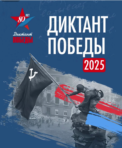 Диктант Победы