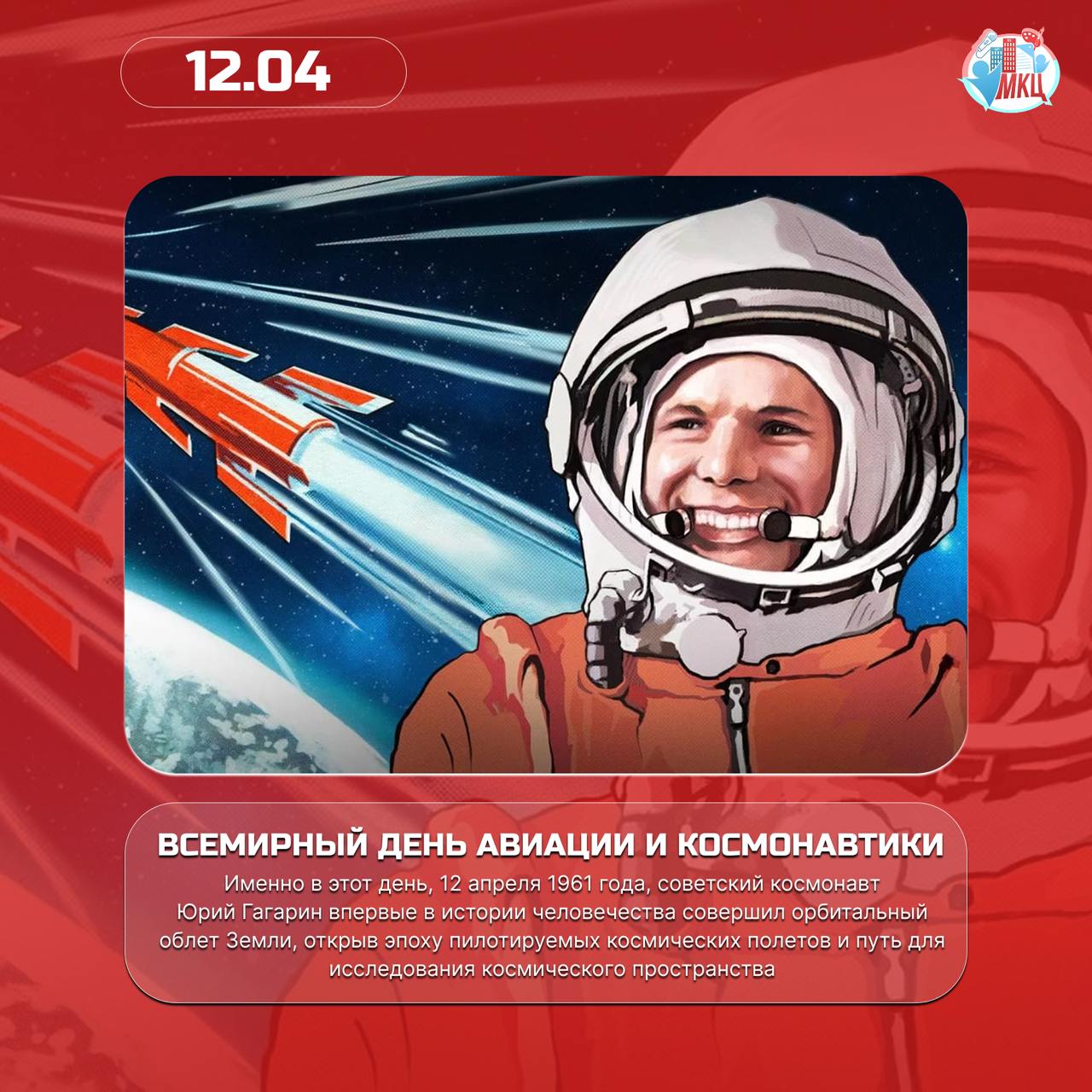 Сегодня отмечаем День космонавтики: 12 апреля — исторический полёт Юрия Гагарина