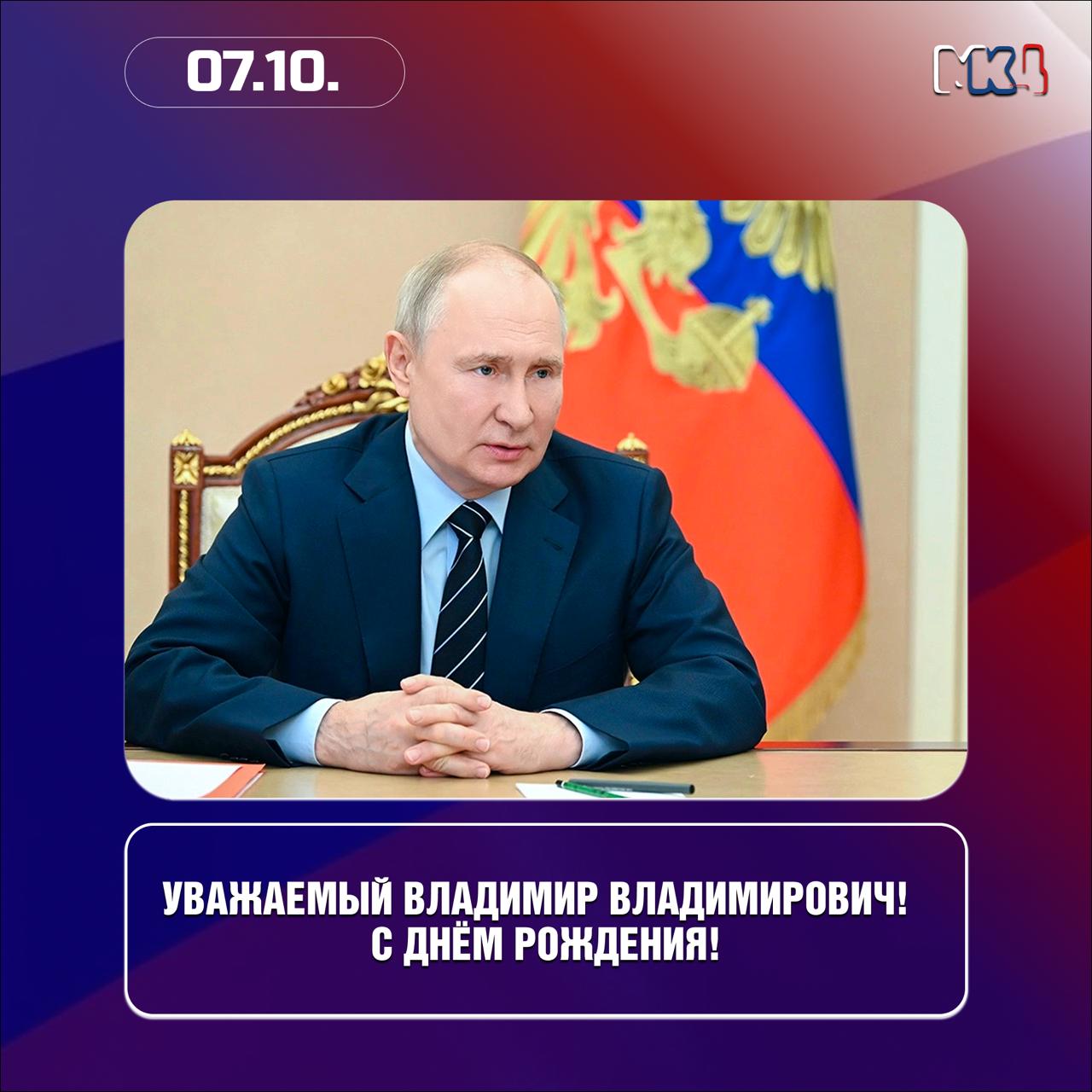 Уважаемый Владимир Владимирович! Поздравляем Вас с днём рождения!
